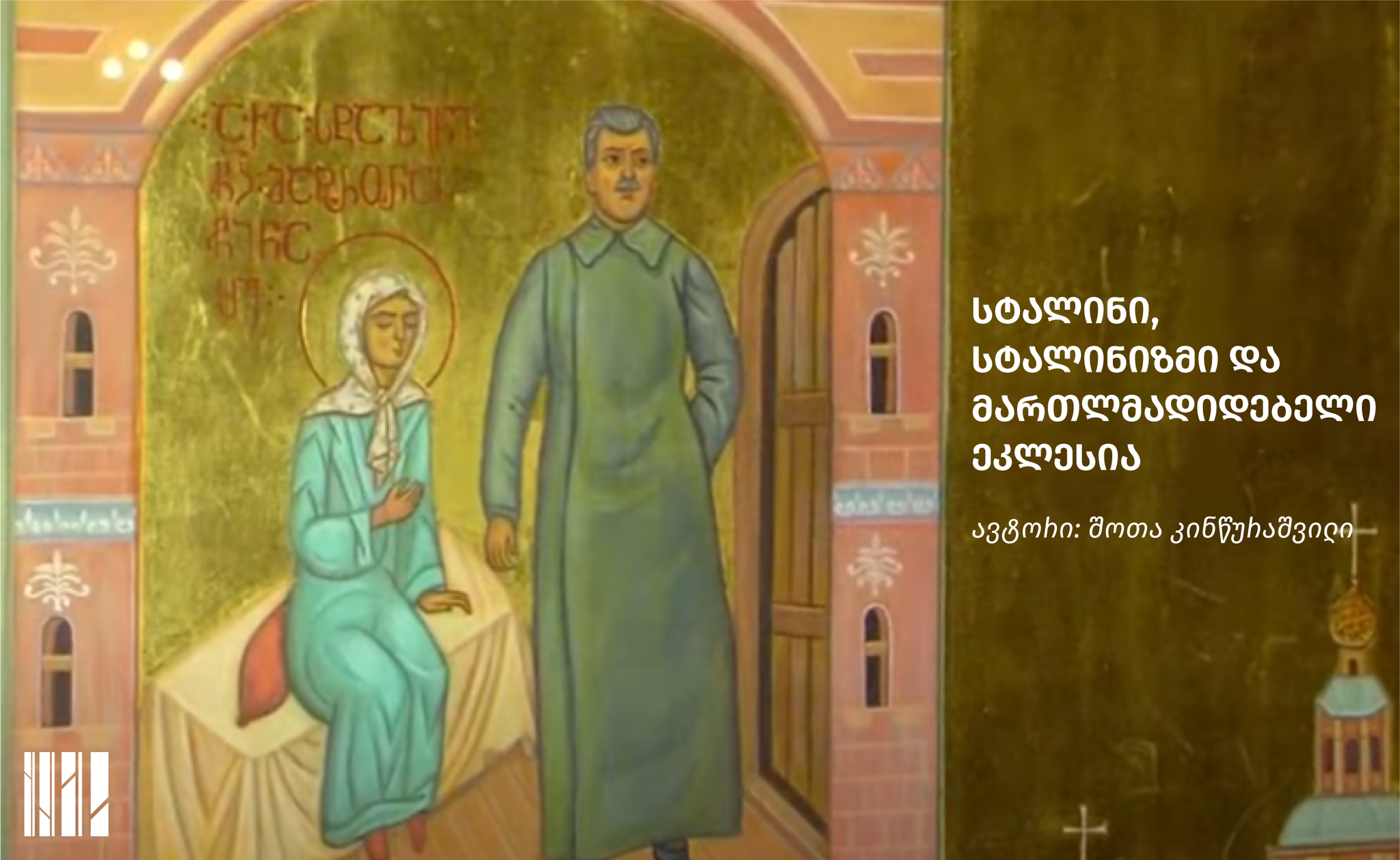 სტალინი, სტალინიზმი და მართლმადიდებელი ეკლესია