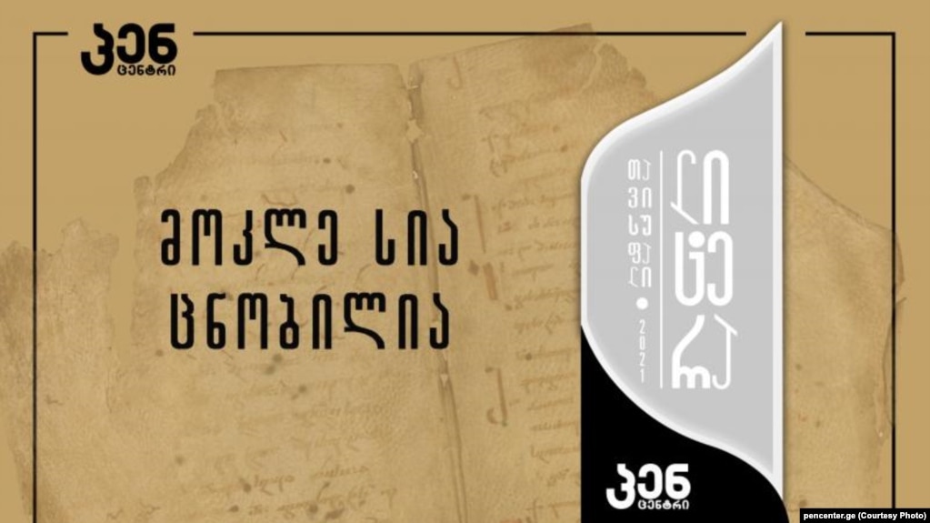 გამოვლინდა "თავისუფალი ლიტერა 2021"-ის მოკლე სია