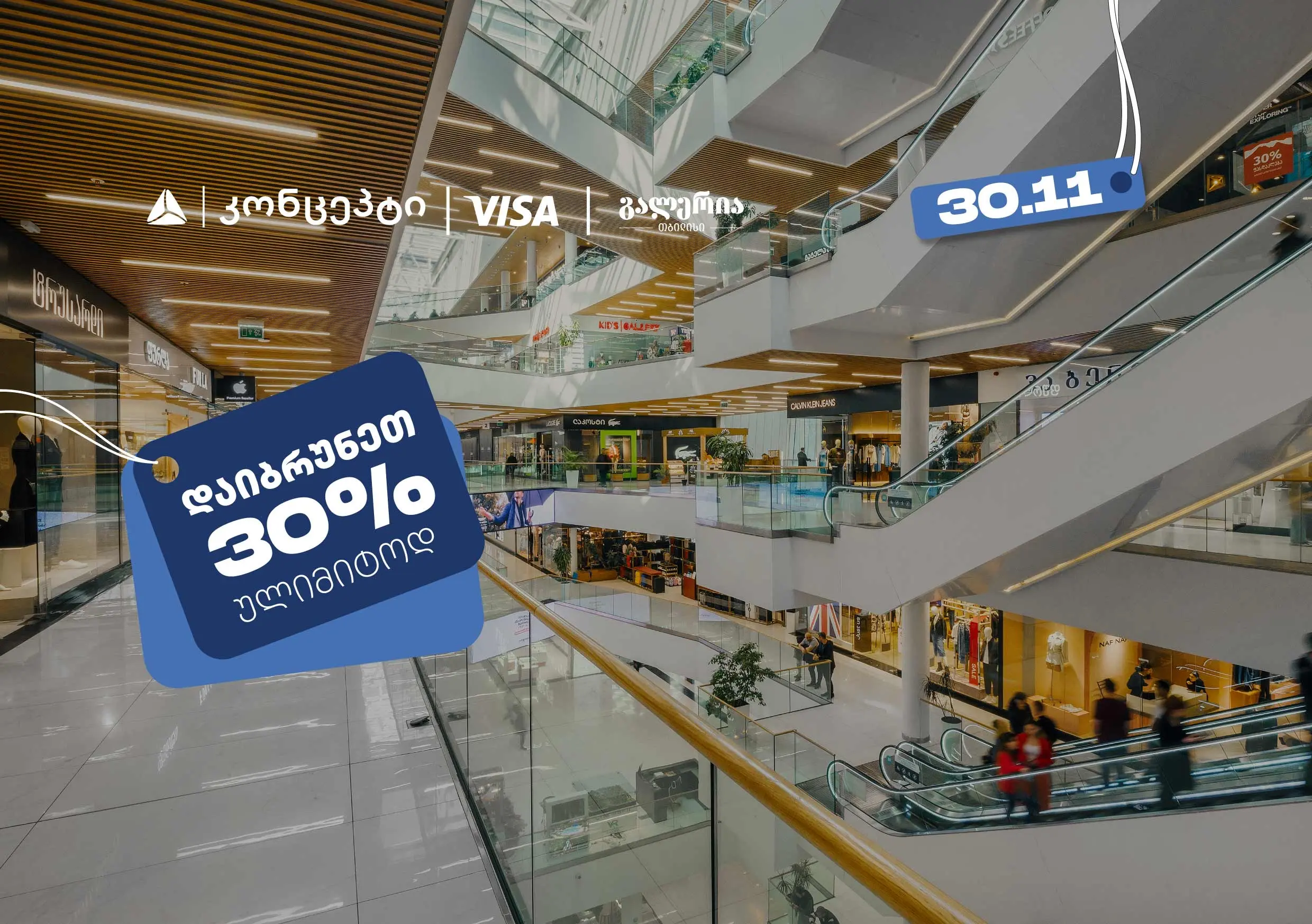 თიბისი კონცეპტის შეთავაზებების ფარგლებში დაიბრუნეთ 30% ულიმიტოდ გალერია თბილისში