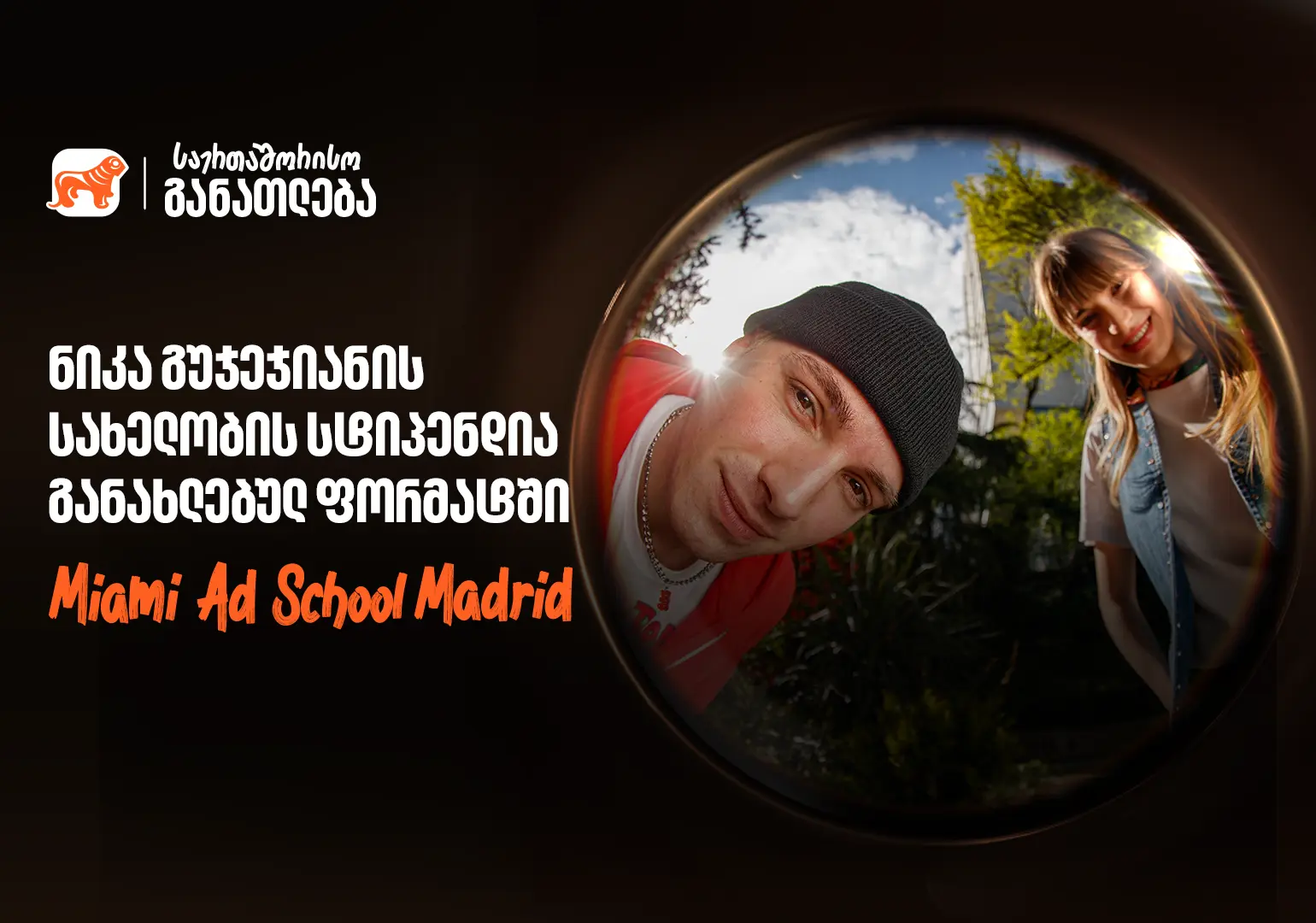 Miami Ad School ახალ ლოკაციაზე - საქართველოს ბანკის ნიკა გუჯეჯიანის სახელობის სტიპენდიაზე მიღება დაიწყო