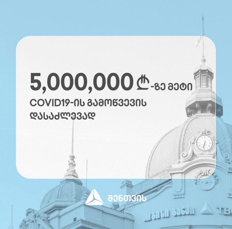 TBC COVID 19-ის გამოწვევების დასაძლევად 5 მილიონ ლარზე მეტს გაიღებს