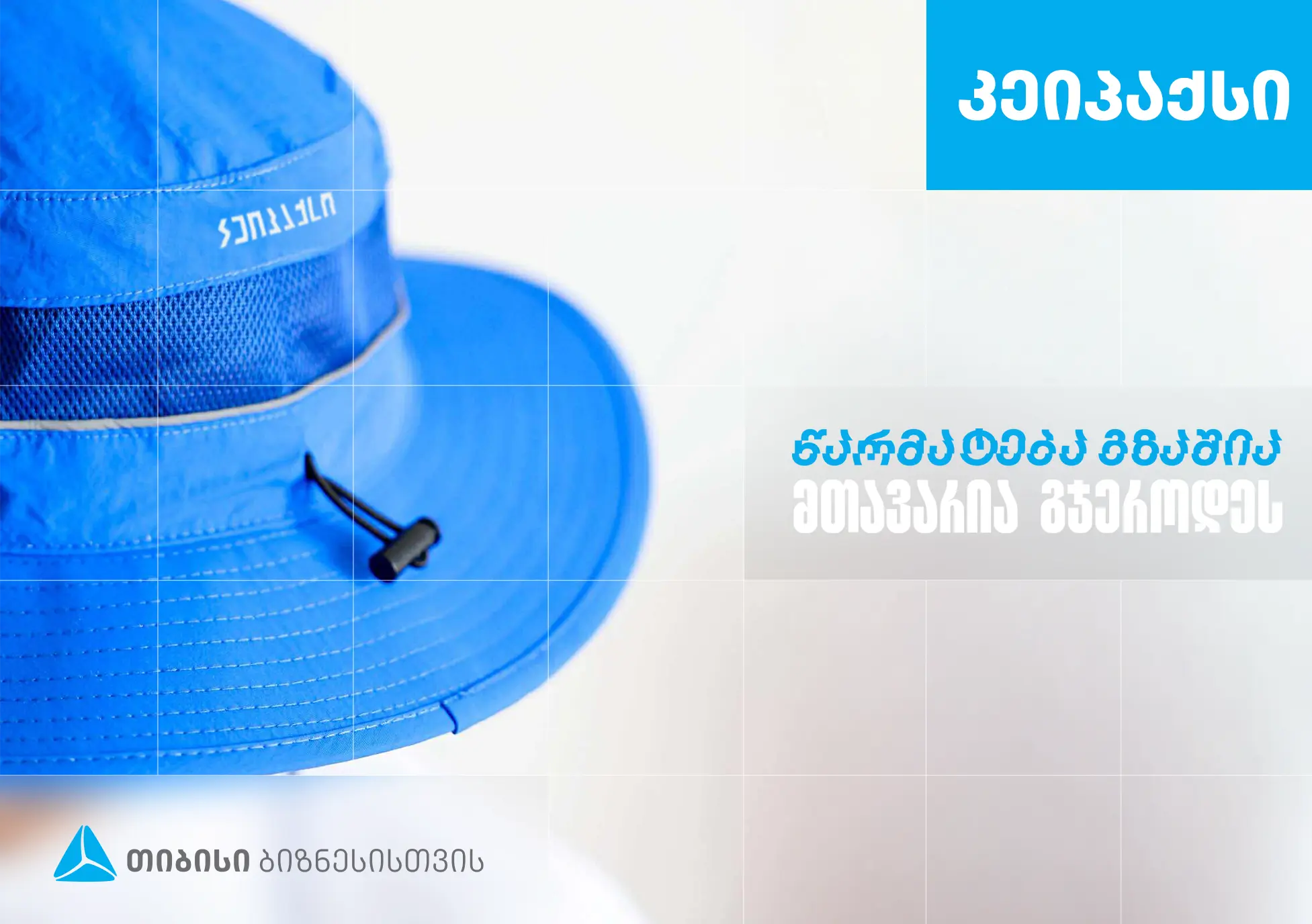 "კეიპაქსი" - სარეკლამო კომპანია, რომელიც თიბისი ბიზნესის მხარდაჭერით განვითარდა