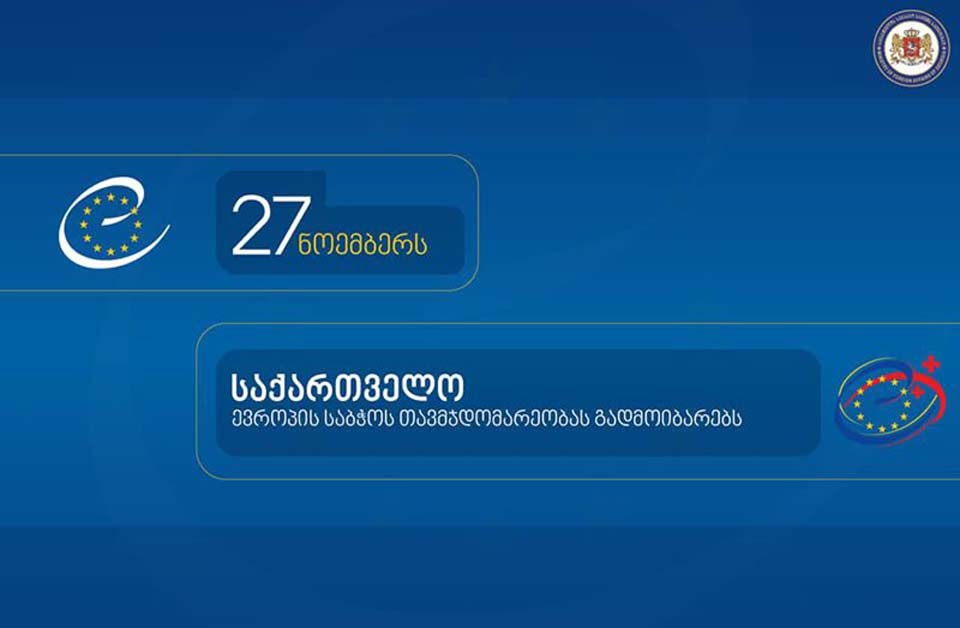 საქართველო დღეს ევროპის საბჭოს თავმჯდომარეობას გადაიბარებს
