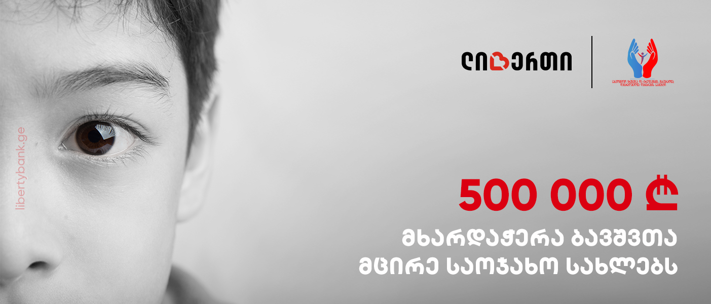 ლიბერთი ბავშვთა მცირე საოჯახო სახლებს 500 000 ლარით დაეხმარება