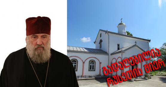 როგორ ამართლებს იოანე რუსეთის მიერ ეკლესიების “გათეთრებას”