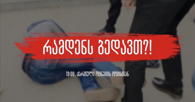 დღეს "ქართული ოცნების" ოფისთან აქცია "რამდენს ბედავთ" გაიმართება