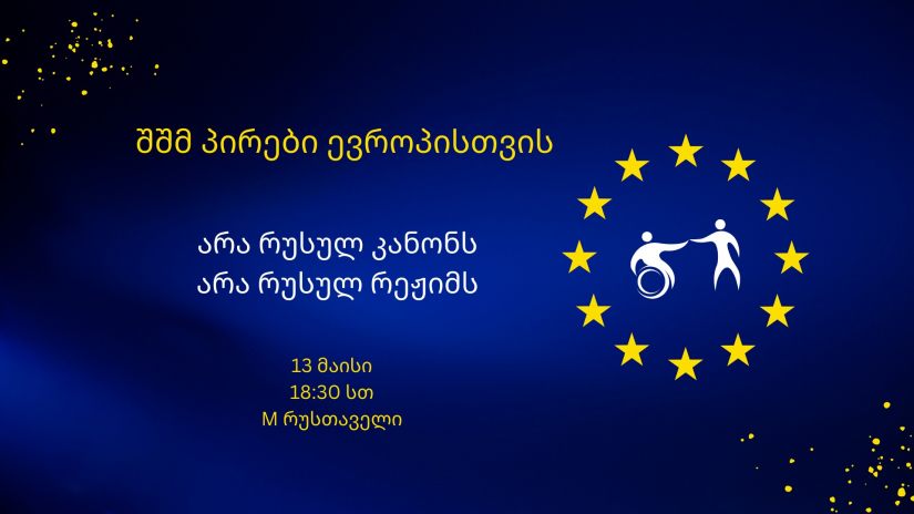 "აგენტების კანონის" საწინააღმდეგო აქციას შშმ პირები მსვლელობით შეუერთდებიან