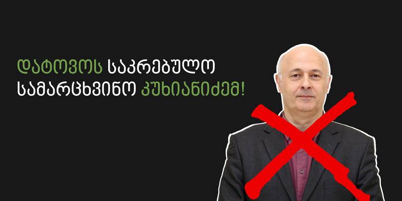 ხვალ თბილისში აქცია "დატოვოს საკრებულო სამარცხვინო კუხიანიძემ" გაიმართება