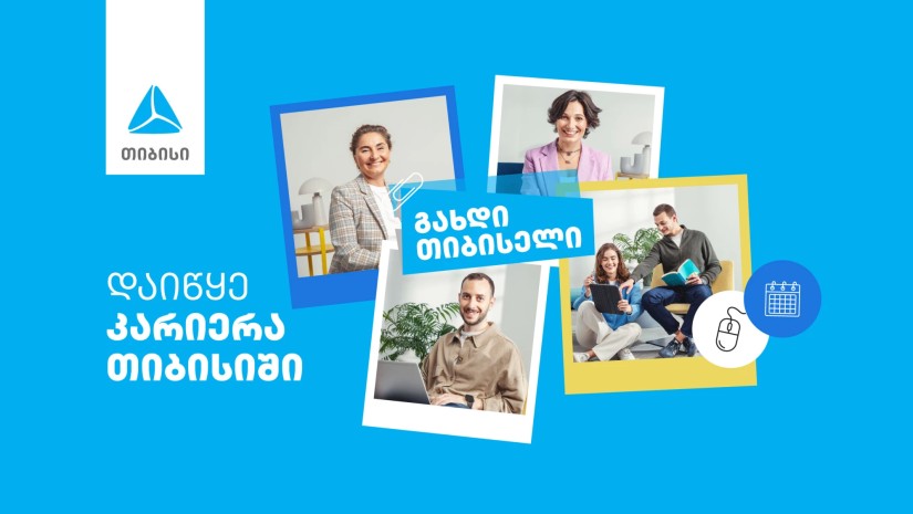 თიბისი ახალ თანამშრომლებს აქტიურად ეძებს