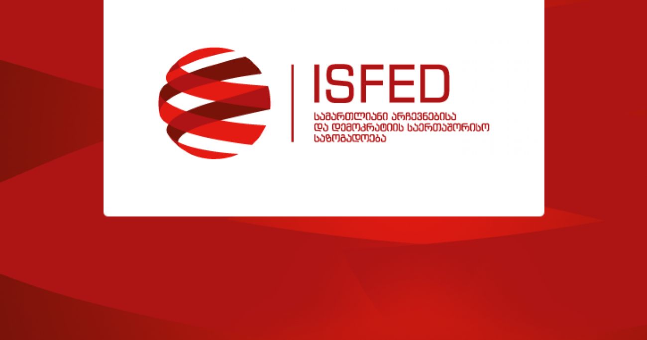 ISFED: საარჩევნო კამპანიაში მმართველი პარტიის სასარგებლოდ ჩართული პირები ამომრჩეველზე ზეწოლას სხვადასხვა გზით ცდილობენ