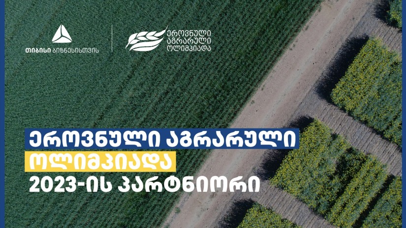 ეროვნული აგრარული ოლიმპიადა თიბისი ბიზნესთან პარტნიორობით ჩატარდება