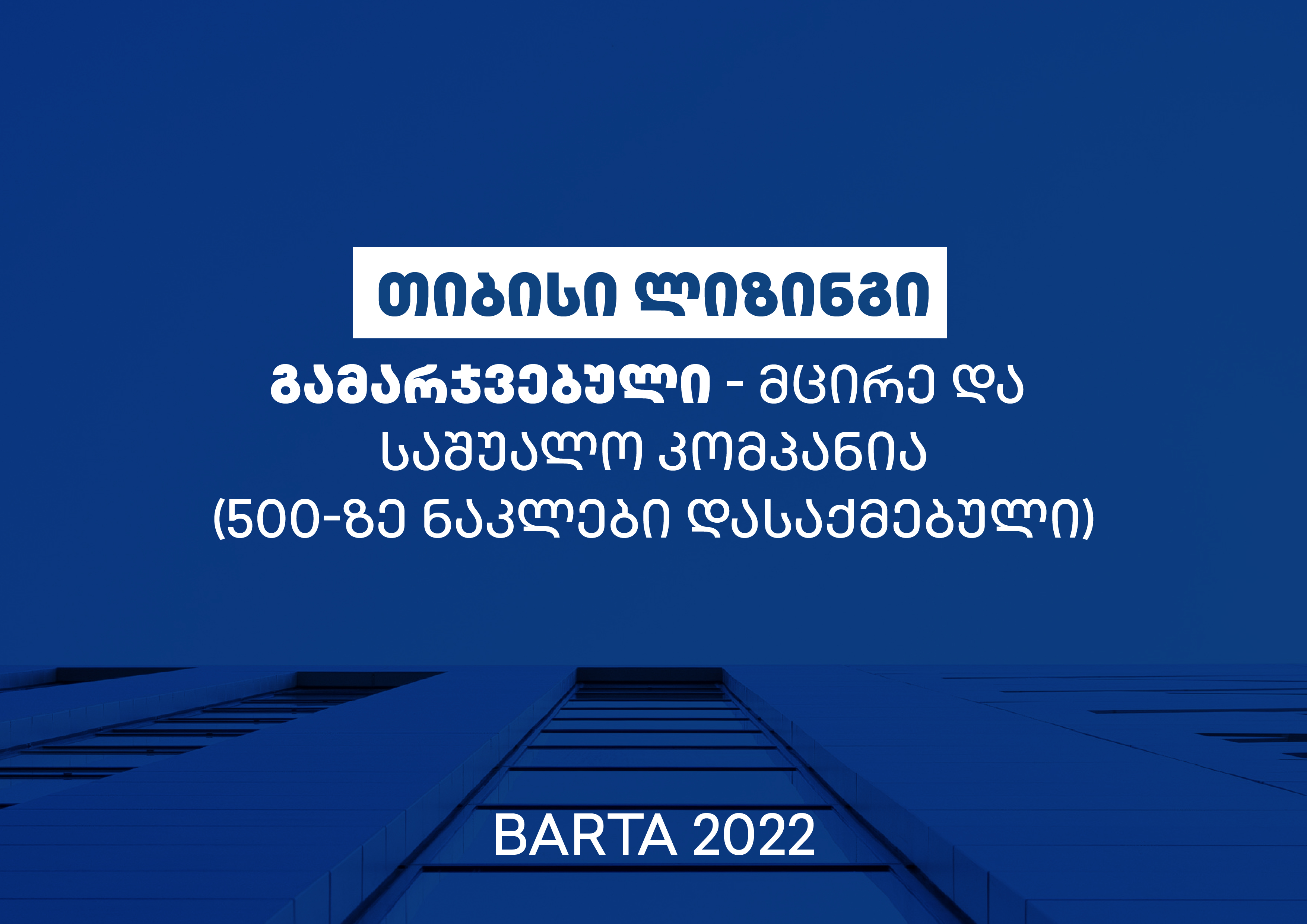 უკვე მეორედ, თიბისი ლიზინგი BARTA-ს გამარჯვებულია