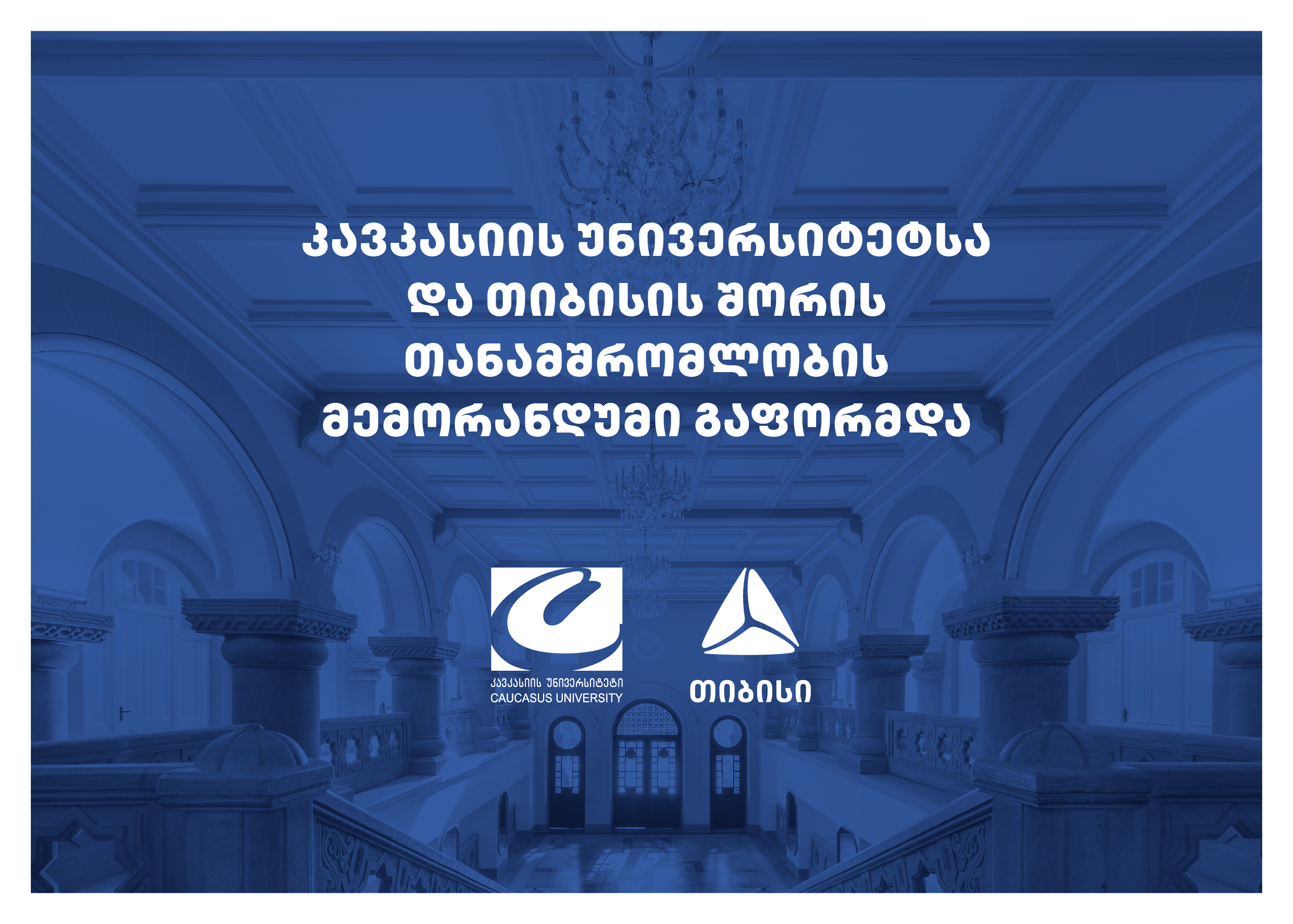 კავკასიის უნივერსიტეტსა და თიბისის შორის თანამშრომლობის მემორანდუმი გაფორმდა