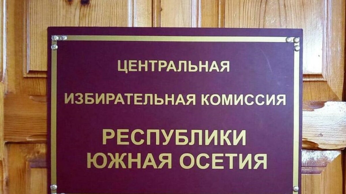 Югоосетинский ЦИК отказал Ивану Борцвадзе в участии в выборах