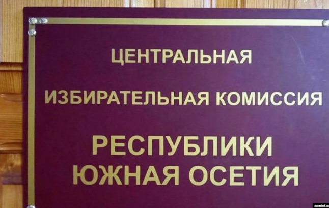 Югоосетинский ЦИК допустил до президентских выборов лишь 5 из 17 кандидатов