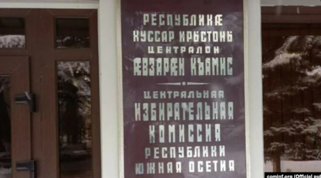Югоосетинский ЦИК зарегистрировала инициативную группу по проведению референдума