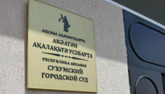В Сухуми приговорили к предварительному заключению задержанную гражданку Грузии