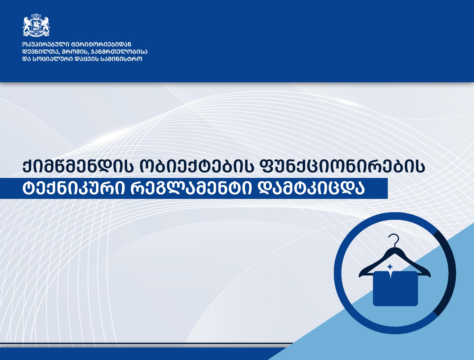 ქიმწმენდის ობიექტების ფუნქციონირებისთვის ახალი ტექნიკური რეგლამენტი დამტკიცდა