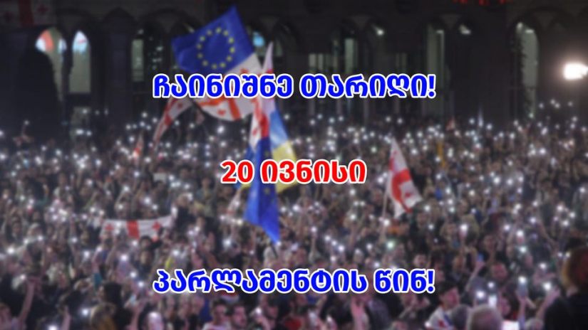 20 ივნისს პარლამენტთან აქცია დაანონსდა