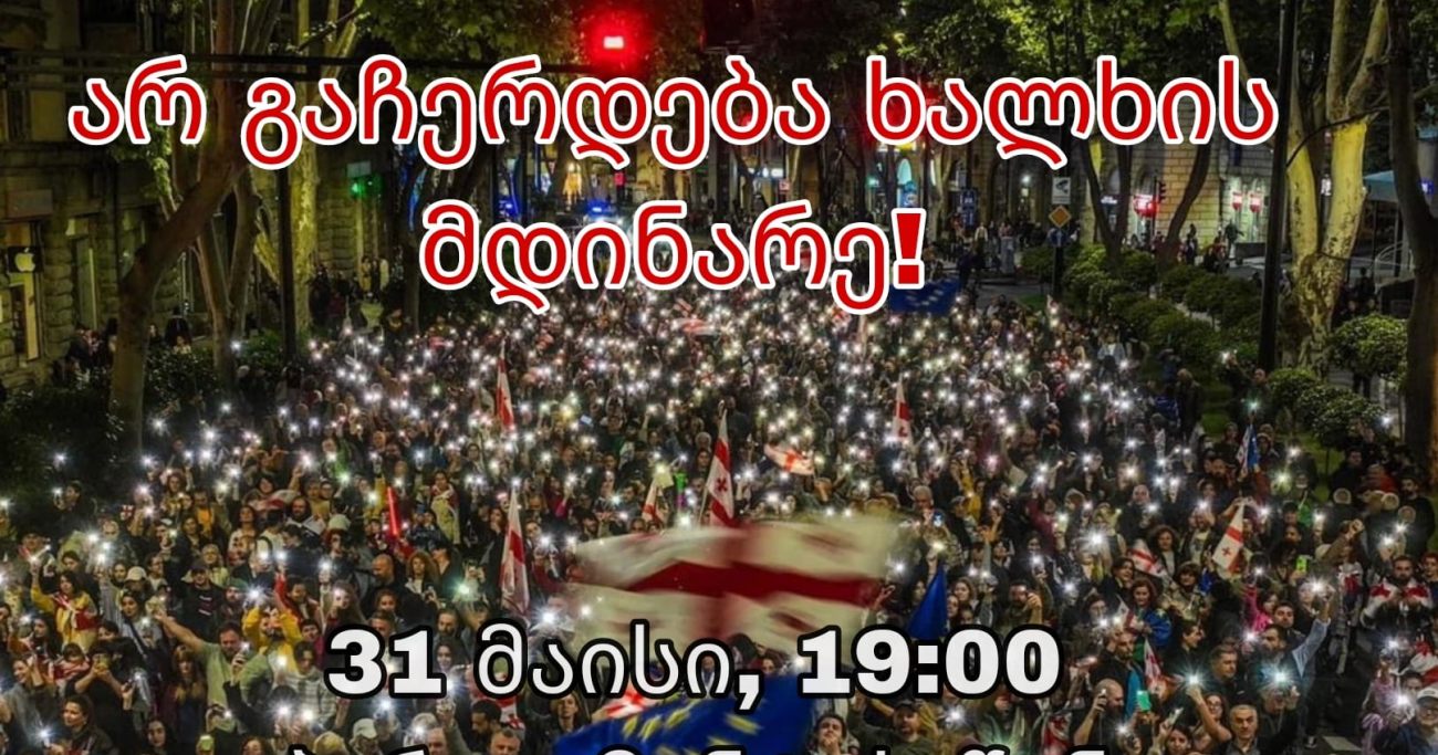 Молодежное движение проведет в Тбилиси акцию против закона «об иноагентах»