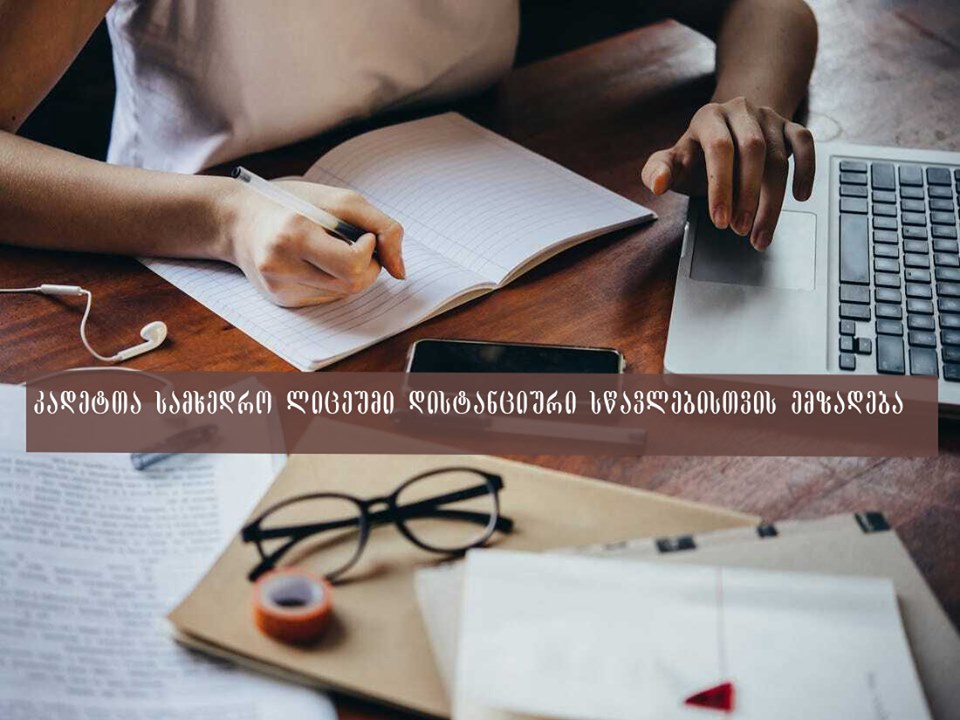 კადეტთა სამხედრო ლიცეუმი დისტანციური სწავლებისთვის აქტიურად ემზადება