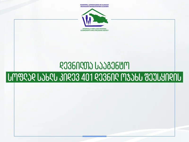 დევნილთა სააგენტო სოფლად სახლს კიდევ 401 დევნილ ოჯახს შეუსყიდის