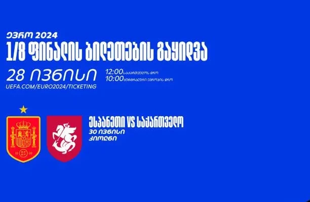 Продажа билетов на футбольный матч Грузия-Испания начнется сегодня
