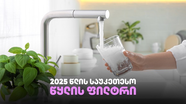 საუკეთესო წყლის ფილტრი 2025 წელს – შედარება, ფასები და რეკომენდაციები