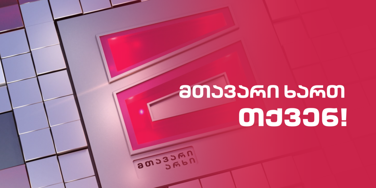 С 1 мая Mtavari TV прекратит вещание окончательно