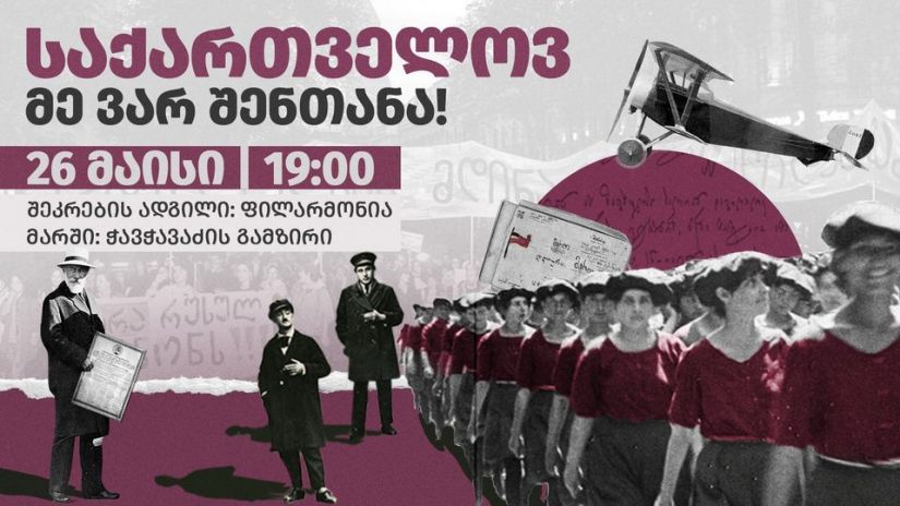 "საქართველოვ, მე ვარ შენთანა" – 26 მაისს თბილისში საპროტესტო მარში გაიმართება