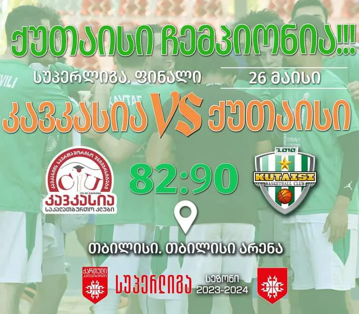 საკალათბურთიო კლუბი "ქუთაისი 2010" საქართველოს სუპერლიგის ჩემპიონია