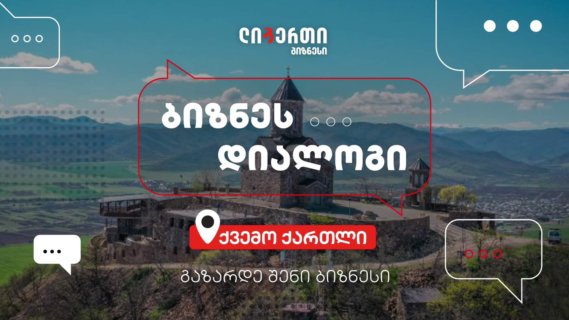 ,,ბიზნეს დიალოგი“- ლიბერთის ინიციატივა რეგიონებში