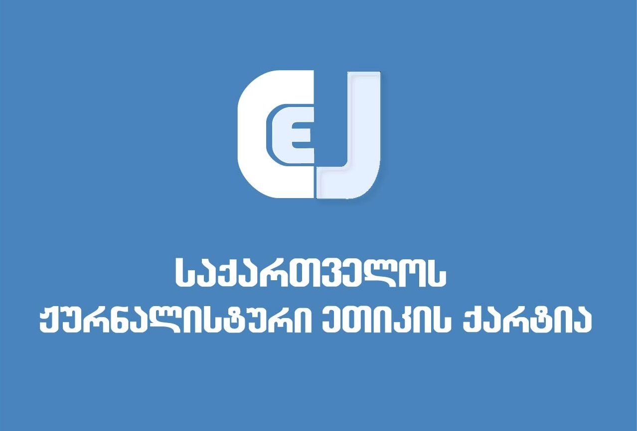 ქარტია მოუწოდებს კოლეგებს, პირდაპირ ეთერში კრიმინალური ისტორიის გაშუქებას მეტი პასუხისმგებლობით მოეკიდონ
