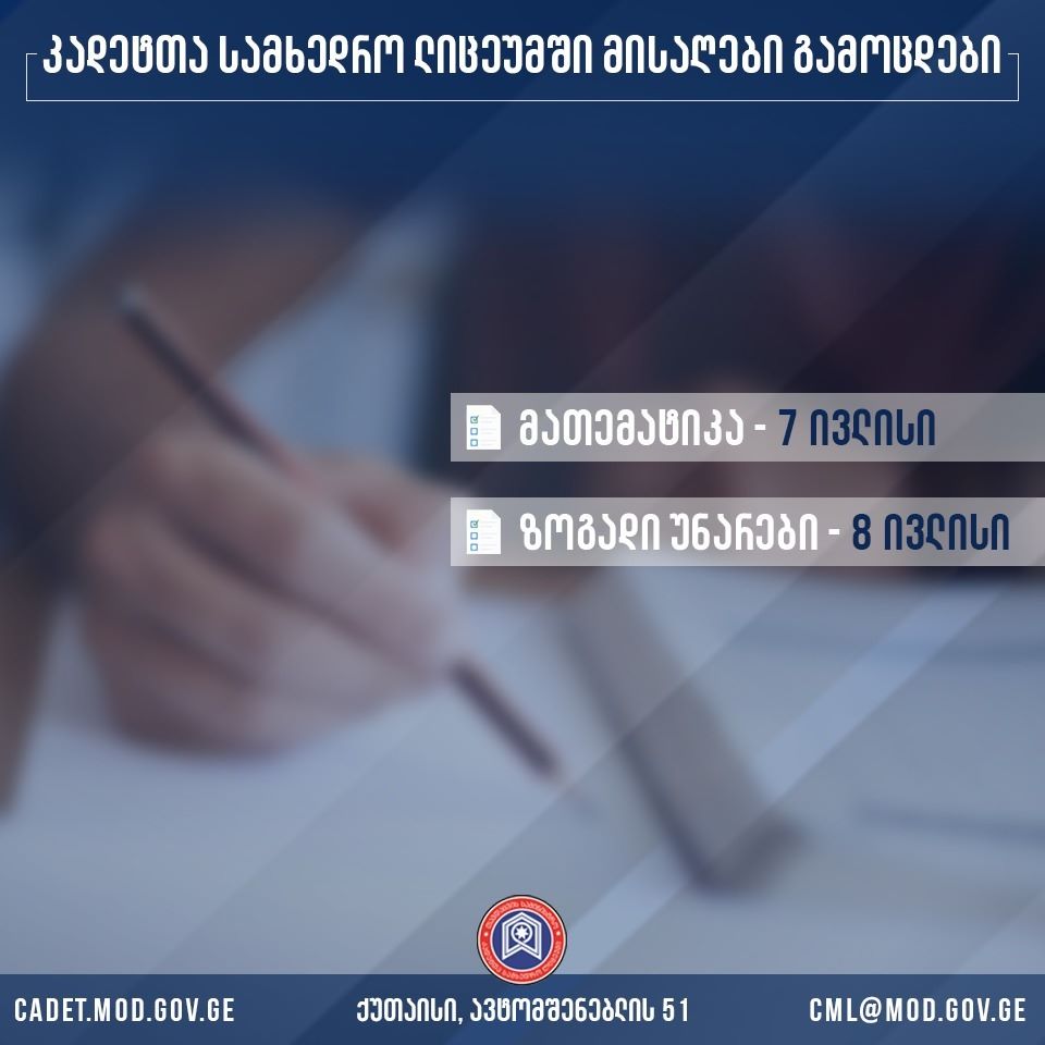 კადეტთა სამხედრო ლიცეუმი მოსწავლეთა მიღებას აცხადებს