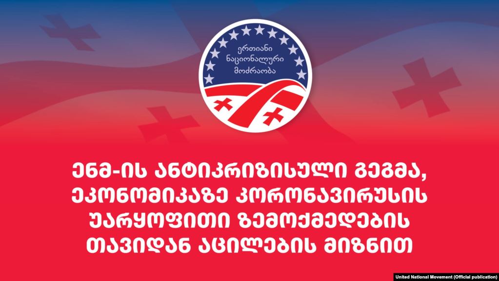 „ნაციონალური მოძრაობა“ ანტიკრიზისულ გეგმას აქვეყნებს