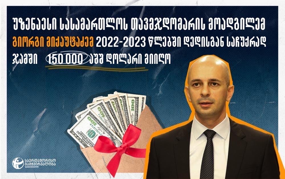 TI: მოსამართლე გიორგი მიქაუტაძემ დედის ფულადი საჩუქრის წარმომავლობაზე საეჭვო ცნობა წარმოადგინა