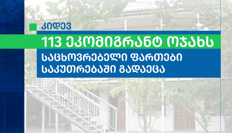 113 ეკომიგრანტ ოჯახს სახლი დაუკანონდა