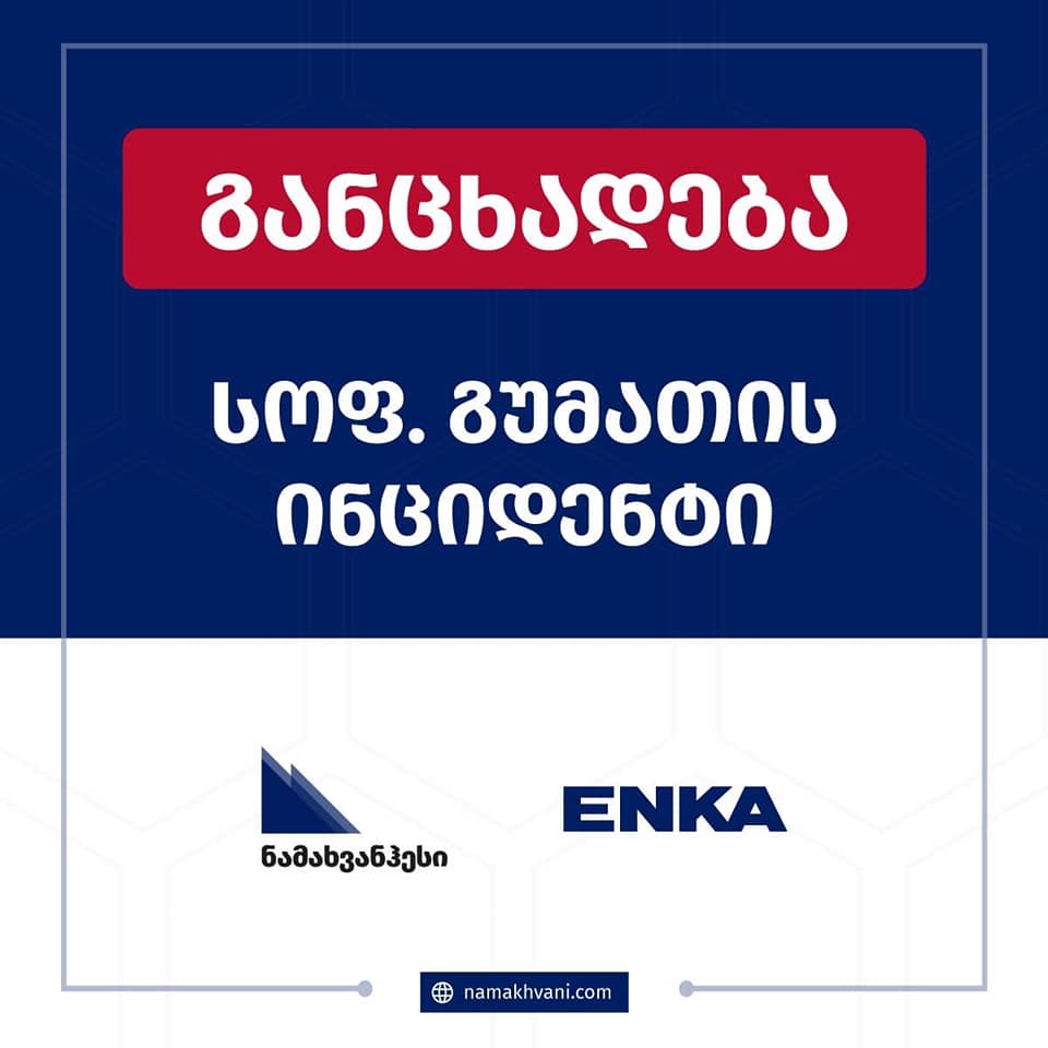 ნამახვანჰესის საპროექტო ტერიტორიაზე განთავსებულ ENKA-ს საწყობს ცეცხლი გაუჩნდა
