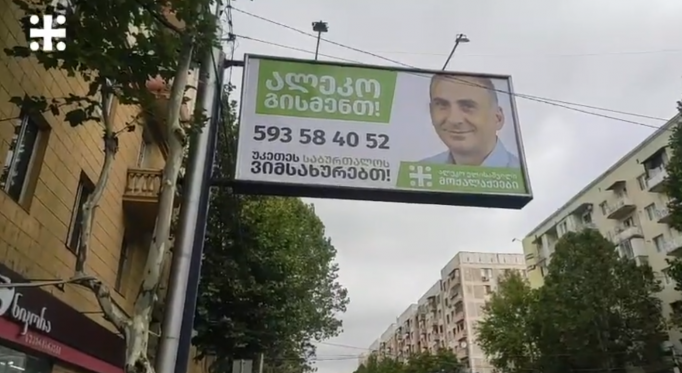 საარჩევნო ბანერი ელისაშვილის პირადი ნომრით: "ალეკო გისმენთ!"