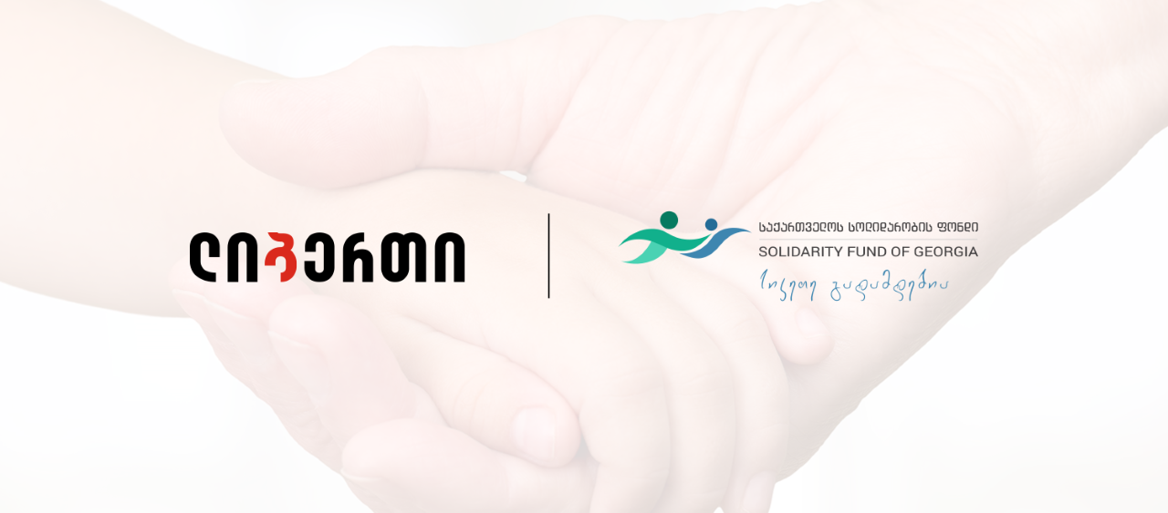 ლიბერთი #გულით სოლიდარობის ფონდისთვის