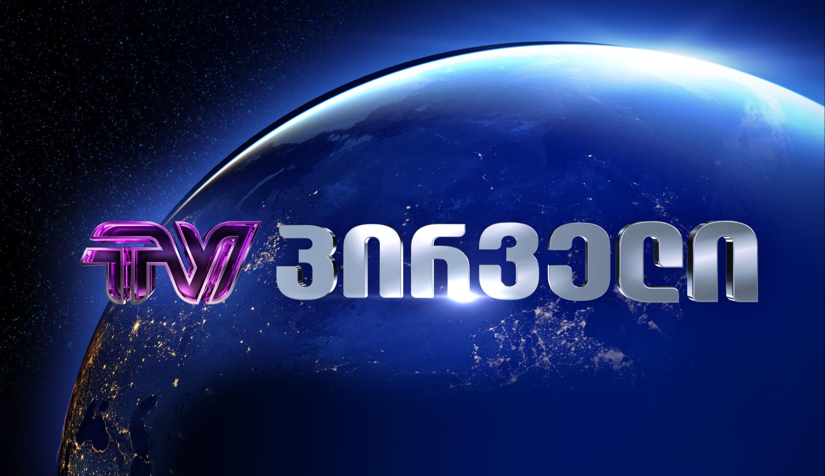 "ტვ პირველი": პატრული არ მოდის გამოძახებაზე, ვაცნობეთ მყისიერი საფრთხის შესახებ!
