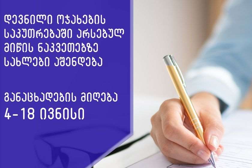 დევნილი ოჯახების საკუთრებაში არსებულ მიწის ნაკვეთებზე სახლები აშენდება