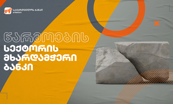 „საქართველოს ბანკი“ ბიზნესის მხარდაჭერას განაგრძობს