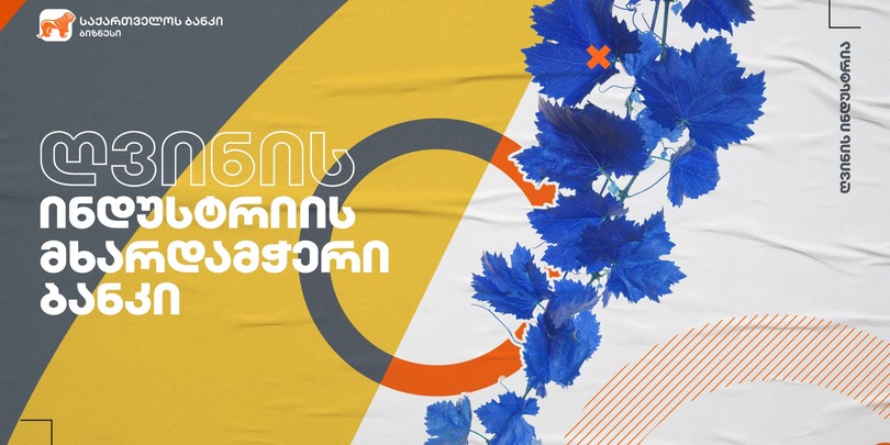 „საქართველოს ბანკის“ მხარდაჭერით, მცხეთაში „ღვინის მუზეუმი“ გაიხსნება