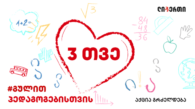 ლიბერთის აქცია #გულით პედაგოგებისთვის გრძელდება