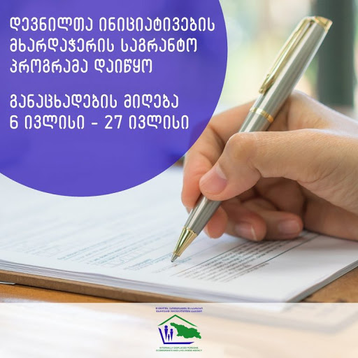 დევნილთა ინიციატივების მხარდაჭერის მიზნით საგრანტო პროგრამა დაიწყო