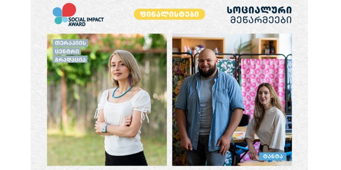 “ტანტა” და თერაპიის ცენტრი “გრადაცია” -  Social Impact Award 2021-ის ფინალისტები ინკლუზიური მისიით