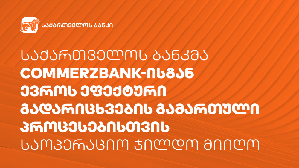 „საქართველოს ბანკმა“ "Commerzbank"-ისგან საოპერაციო ჯილდო მიიღო