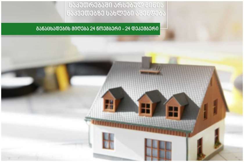 დევნილი ოჯახების საკუთრებაში არსებულ მიწის ნაკვეთებზე სახლები აშენდება
