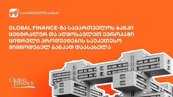 Global Finance-მა „საქართველოს ბანკი“ ცენტრალურ და აღმოსავლეთ ევროპაში ციფრული პროდუქტების საუკეთესო მიმწოდებელ ბანკად დაასახელა